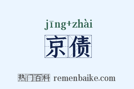 京债是什么意思的图片